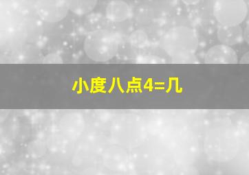 小度八点4=几