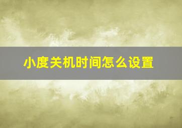 小度关机时间怎么设置