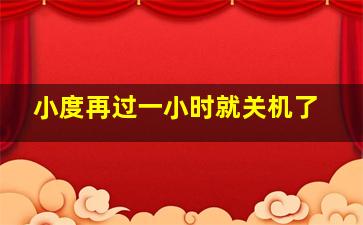 小度再过一小时就关机了