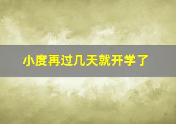 小度再过几天就开学了