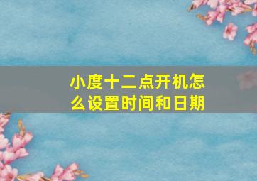 小度十二点开机怎么设置时间和日期