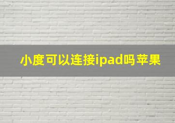 小度可以连接ipad吗苹果