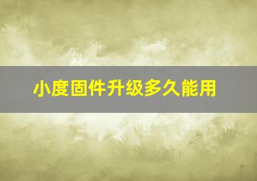 小度固件升级多久能用