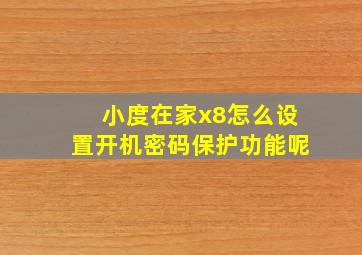 小度在家x8怎么设置开机密码保护功能呢