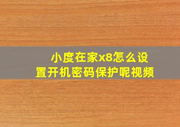 小度在家x8怎么设置开机密码保护呢视频