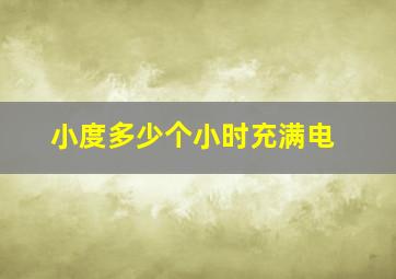 小度多少个小时充满电