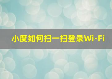 小度如何扫一扫登录Wi-Fi