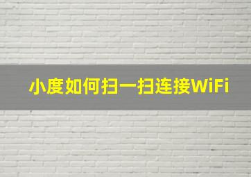 小度如何扫一扫连接WiFi