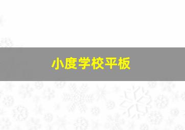 小度学校平板