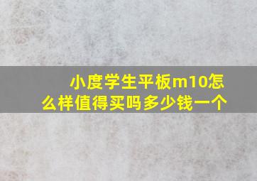 小度学生平板m10怎么样值得买吗多少钱一个