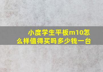 小度学生平板m10怎么样值得买吗多少钱一台