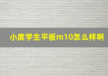 小度学生平板m10怎么样啊