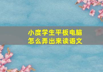 小度学生平板电脑怎么弄出来读语文