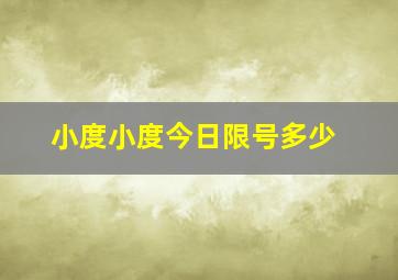 小度小度今日限号多少