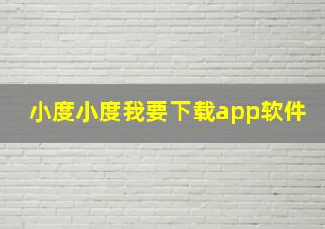 小度小度我要下载app软件