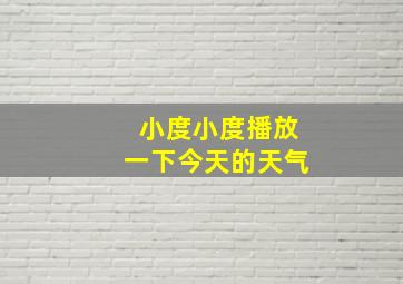 小度小度播放一下今天的天气