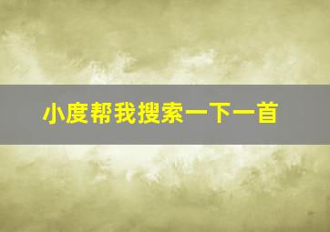 小度帮我搜索一下一首