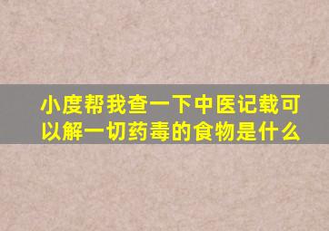 小度帮我查一下中医记载可以解一切药毒的食物是什么