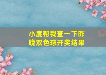 小度帮我查一下昨晚双色球开奖结果