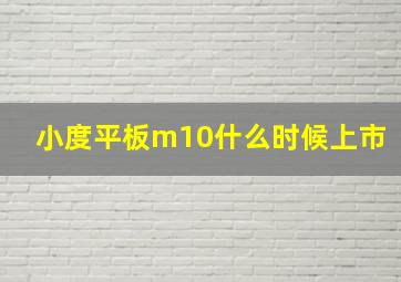 小度平板m10什么时候上市