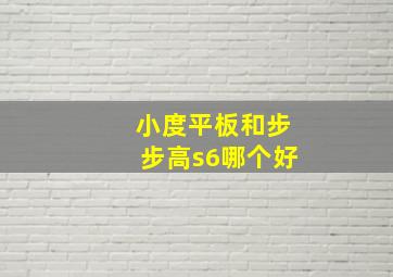 小度平板和步步高s6哪个好