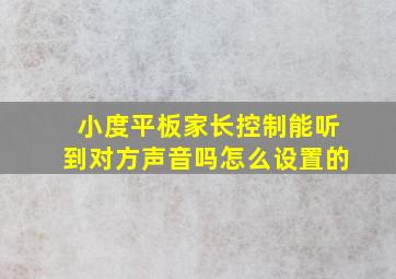 小度平板家长控制能听到对方声音吗怎么设置的