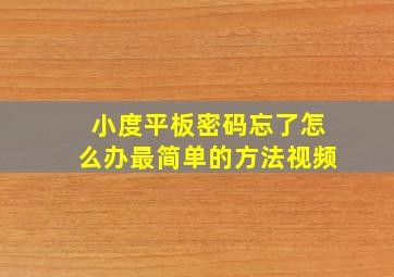 小度平板密码忘了怎么办最简单的方法视频