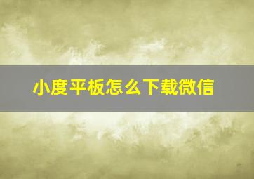 小度平板怎么下载微信