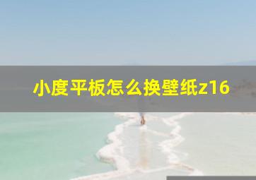 小度平板怎么换壁纸z16