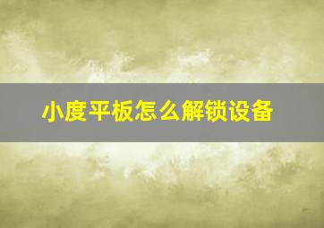 小度平板怎么解锁设备