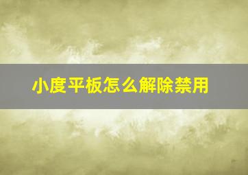 小度平板怎么解除禁用