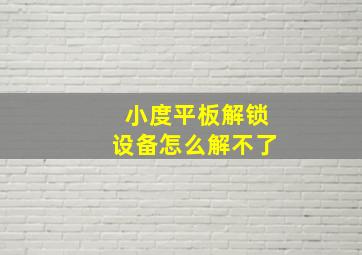 小度平板解锁设备怎么解不了