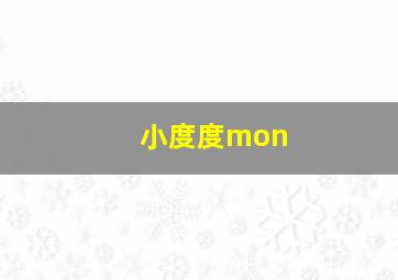 小度度mon