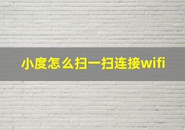 小度怎么扫一扫连接wifi