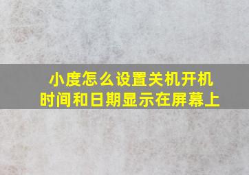 小度怎么设置关机开机时间和日期显示在屏幕上