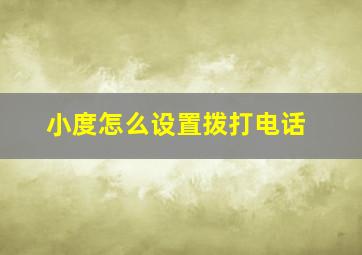 小度怎么设置拨打电话