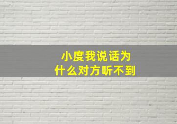 小度我说话为什么对方听不到