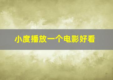 小度播放一个电影好看