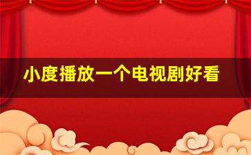 小度播放一个电视剧好看