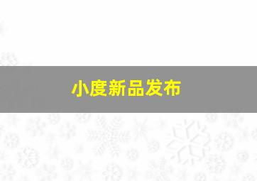 小度新品发布