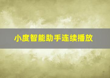 小度智能助手连续播放