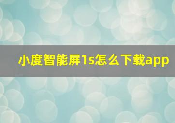 小度智能屏1s怎么下载app