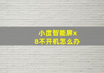 小度智能屏x8不开机怎么办