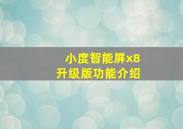 小度智能屏x8升级版功能介绍