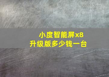 小度智能屏x8升级版多少钱一台