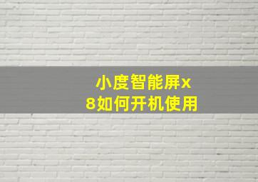 小度智能屏x8如何开机使用