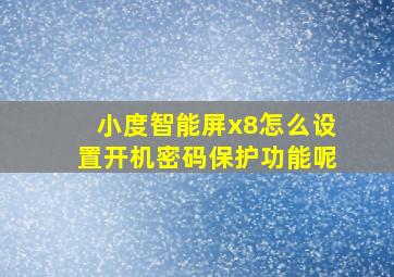 小度智能屏x8怎么设置开机密码保护功能呢