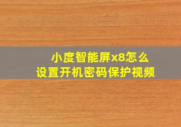 小度智能屏x8怎么设置开机密码保护视频