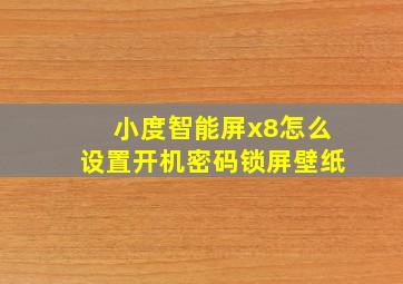 小度智能屏x8怎么设置开机密码锁屏壁纸