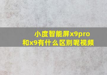 小度智能屏x9pro和x9有什么区别呢视频